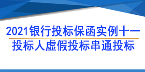 投標保函,投標人虛假資料